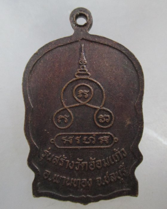 20 บาท เหรียญนั่งพานหลวงพ่อปี วัดอ้อมแก้ว จ ชลบุรี