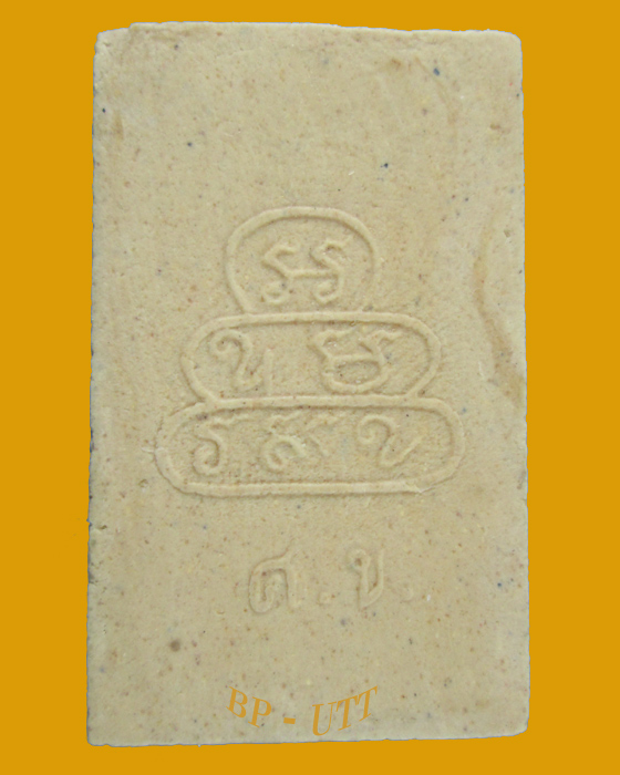 สมเด็จ หลังยันต์นูน พิมพ์รัศมีนั่งบัว  ปี 2513 วัดศีลขันธ์ จ. อ่างทอง เจ้าคุณนรฯ อธิฐานจิตปลุกเสก...