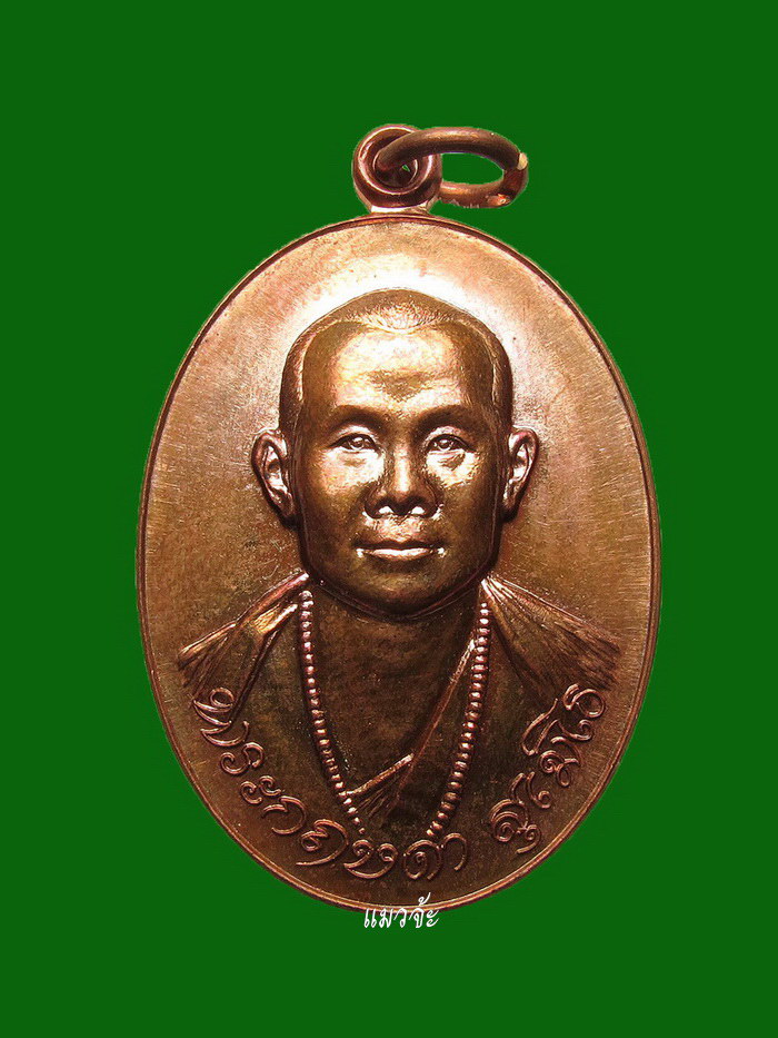 เหรียญรุ่นแรกครูบากฤษดา สุเมโธ พระโพธิญาณ วัดป่ายาง(สันพระเจ้าแดง) ลำพูน ปี57 เนื้อทองแดงแจกทาน #24