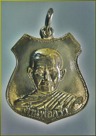 เหรียญอาร์ม หลวงปู่คร่ำ วัดวังหว้า จ.ระยอง พ.ศ.๒๕๑๔