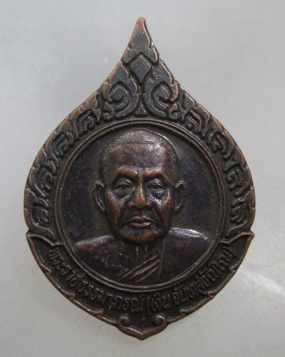 20 บาท เหรียญหลวงพ่อเงิน วัดดอนยายหอม เงินพันล้าน ปี๓๘