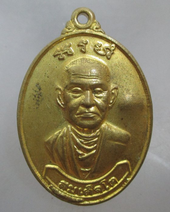 20 บาท เหรียญสมเด็จโต -ท้าวเวสสุวรรณ วัดซับมะนาว จ สระแก้ว