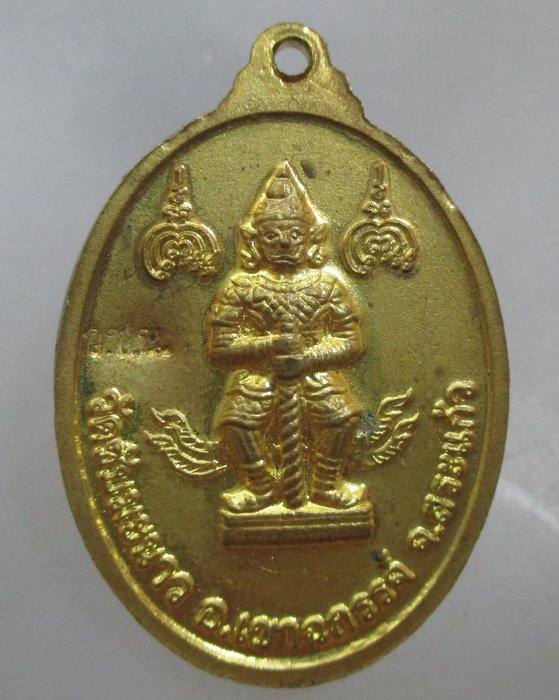 20 บาท เหรียญสมเด็จโต -ท้าวเวสสุวรรณ วัดซับมะนาว จ สระแก้ว