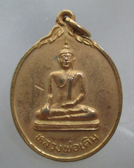 20 บาท เหรียญหลวงพ่อเดิม วัดเอก จ สงขลา ปี๓๔