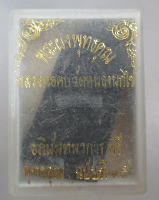 20 บาท พระผงพุทธคุณหลวงพ่อคับ วัดหนองนกไข่ จ สมุทรสาคร นิตยสารพุทธคุณสร้าง