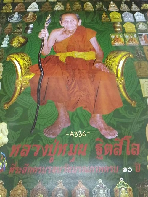 โปสเตอร์ รวมวัตถุมงคลหลวงปู่หมุน ที่ระลึกวันครอบรอบมรณภาพ ๑๐ ปี หมายเลข 4336