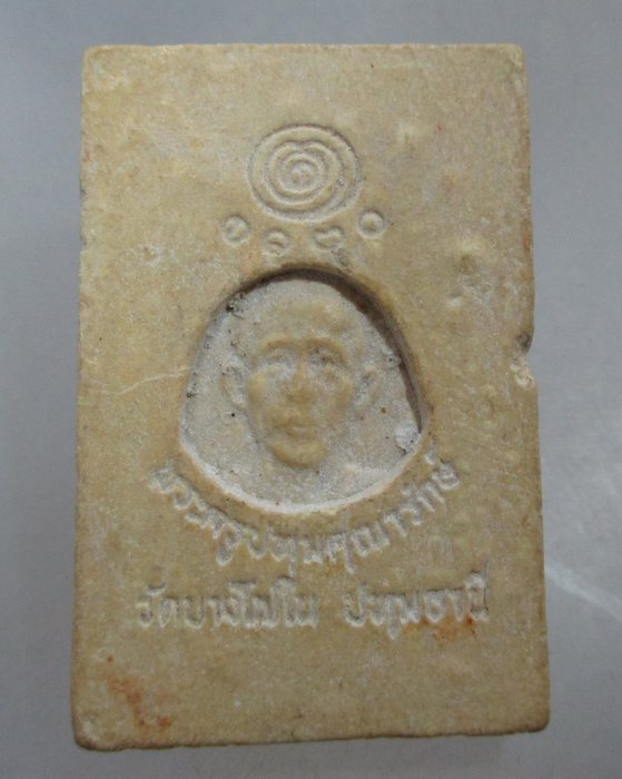 20 บาท พระสมเด็จพระครูปทุมคุณารักษ์ วัดบางโพใน จ ปทุมธานี