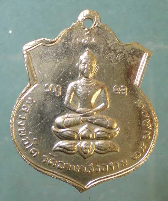 เหรียญบล็อกเสริม ส.หางสั้น หลวงปู่เย่อ วัดอาษาสงคราม สมุทรปราการ (มีจาร)