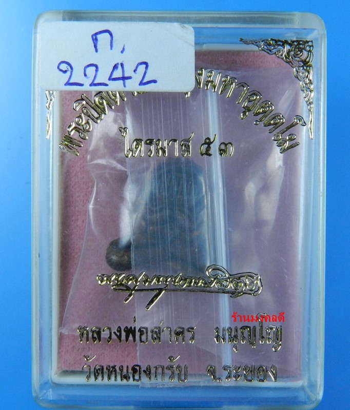 พระปิดตามหาอุตตโม ไตรมาส53 หลวงพ่อสาคร พิมพ์กลาง เนื้อชนวน No 2242 พิเศษมีเข็ม 1 เล่ม สภาพสวย