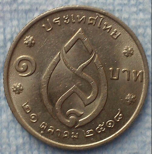 เหรียญกษาปณ์ที่ระลึก 1 บาท