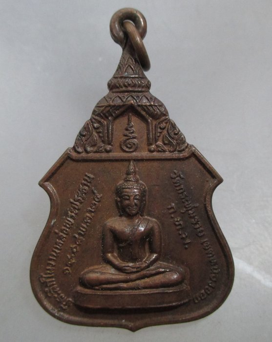 20 บาท เหรียญอุปัชฌาย์อาจารย์ วัดพระทุ่มราย หนองจอก กรุงเทพฯ