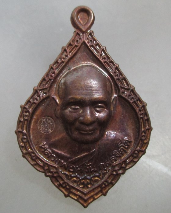 20 บาท เหรียญหลวงพ่อหวั่น วัดคลองคูณ จ พิจิตร