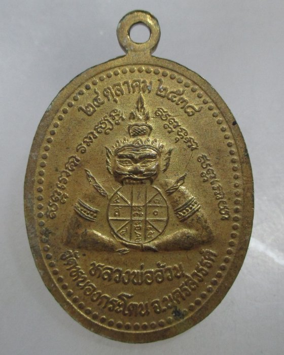 20 บาท เหรียญหลวงพ่ออ้วน วัดหนองกระโดน จ นครสวรรค์ ปี๓๘