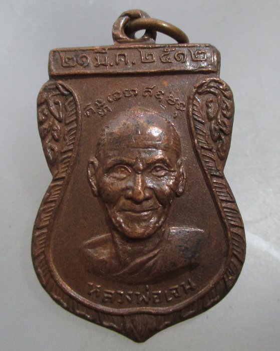 20 บาท  เหรียญหลวงพ่อเจน หลังหลวงพ่อเจ่อ วัดใหม่ชำนาญ จ ราชบุรี ปี๑๒