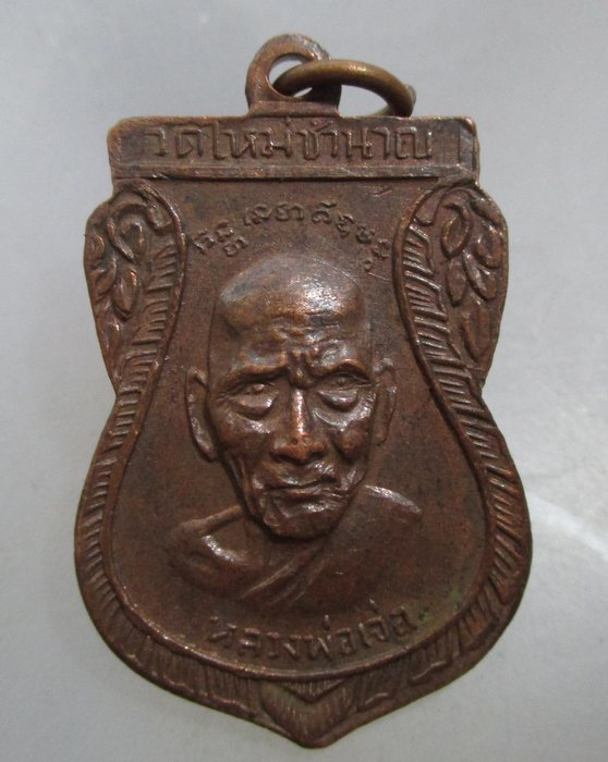 20 บาท  เหรียญหลวงพ่อเจน หลังหลวงพ่อเจ่อ วัดใหม่ชำนาญ จ ราชบุรี ปี๑๒