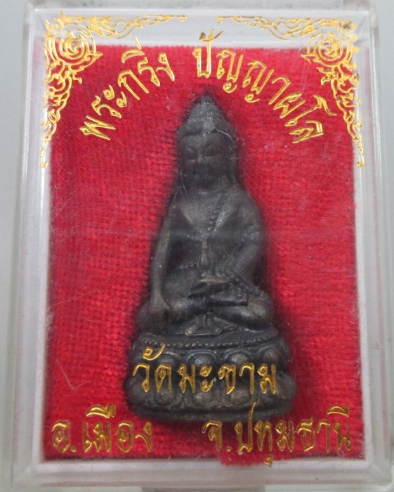 พระกริ่งปัญญาผโล วัดมะขาม ปทุมธานี ปี ๔๔