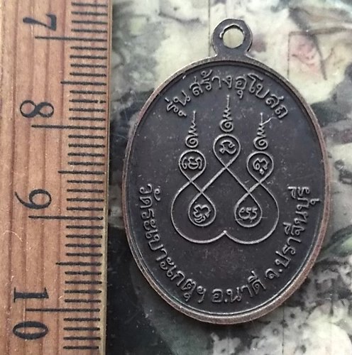 วัดใจเริ่ม 10 บาท กับ เหรียญหลวงพ่อปลื้ม วัดระเบาะเกตุ อ.นาดี ปราจีนบุรี …AR117 