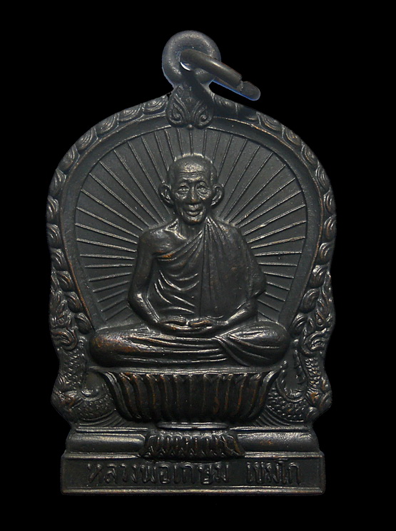 เหรียญนั่งพานหลวงพ่อเกษม สุสานไตรลักษณ์ รุ่นบารมีท่วมท้น ปี 36 ตอกโค๊ต (๑)