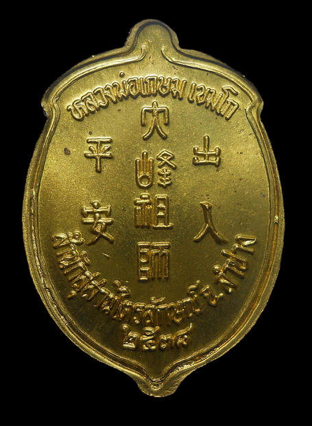 เหรียญไตฮงกงหลวงพ่อเกษม เขมโก ปี 38 (๑)