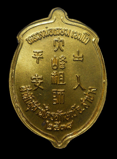 เหรียญไตฮงกงหลวงพ่อเกษม เขมโก ปี 38 (๒)