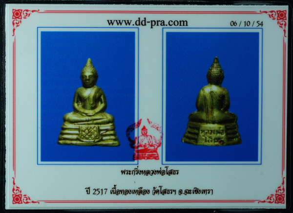 บัตรรับประกันพระแท้