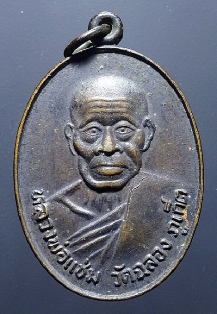 เหรียญไข่ใหญ่หลวงพ่อแช่ม วัดฉลอง ปี 2524