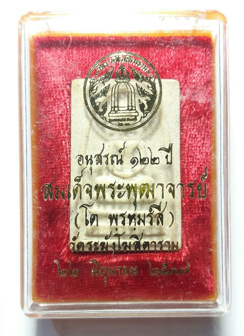 เคาะเดียว สมเด็จวัดระฆัง พิมพ์ใหญ่ 122 ปี องค์ที่ 1