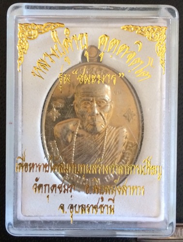 เหรียญชนะมาร เนื้ออัลปาก้า ปี2554 หลวงปู่คำบุ คุตฺตจิตโต 
