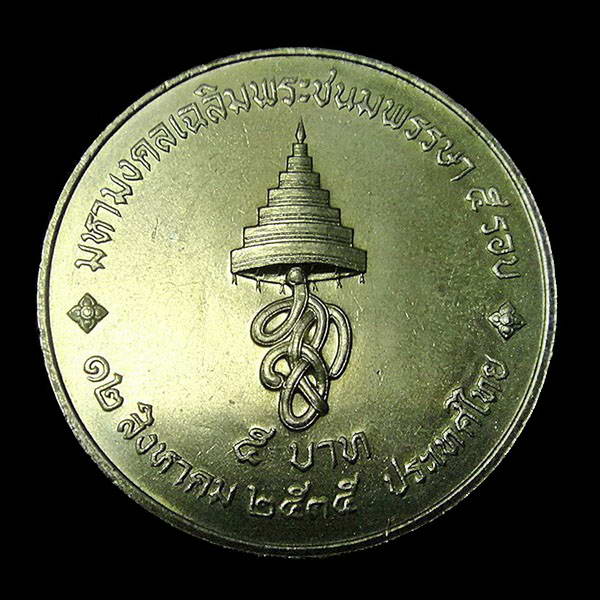 เหรียญ 5 บาท .. 60 พรรษา ราชินี สมเด็จพระนางเจ้าสิริกิติ์ 12 สิงหาคม 2535 .. สภาพสวย