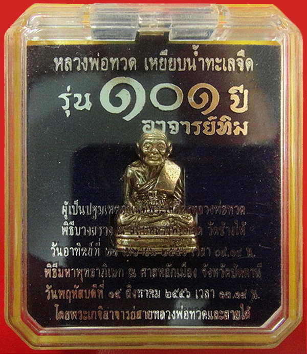 หลวงพ่อทวด พิมพ์เบตง 101 ปี อาจารย์ทิม เนื้ออัลปาก้า บรรจุมวลสารปี 97 พร้อมกล่องเดิมจากวัด