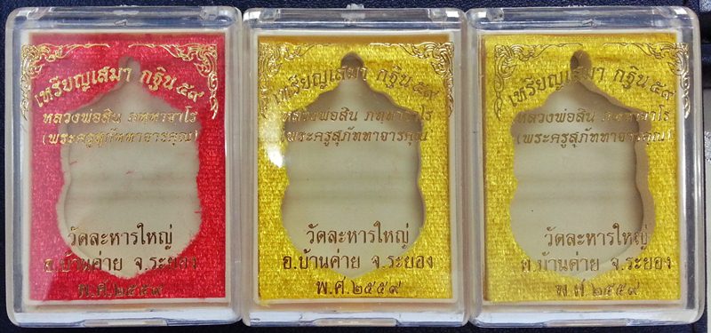 ชุดสุดคุ้ม// 3 เหรียญเสมา กฐิน 59 หลวงพ่อสิน เนื้อทองฝาบาตร+ทองแดงมันปู หมายเลข 7554,18071,24203