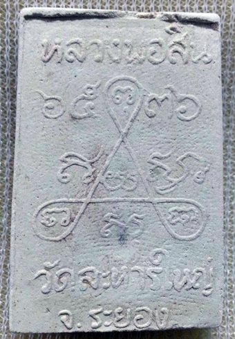 พระสมเด็จหลังยันต์ สาม  หลวงปู่สิน วัดละหารใหญ่ ปี 2536