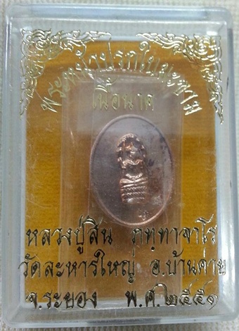 พระหน้าปรกใบมะขาม หลวงปู่สิน วัดละหารใหญ่ " เนื้อนาค" ปี 2551