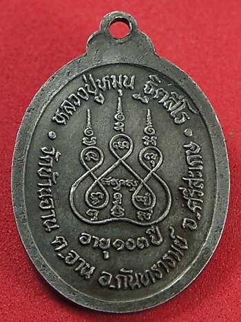 เหรียญรุ่นแรก ตอกเลข 1 หลวงปู่หมุน ฐิตสีโล วัดบ้านจาน (เนื้อเงิน)