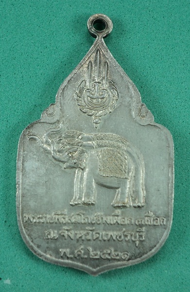 เหรียญช้างเผือก จ.เพชรบุรี เนื้อเงิน ปี2521 