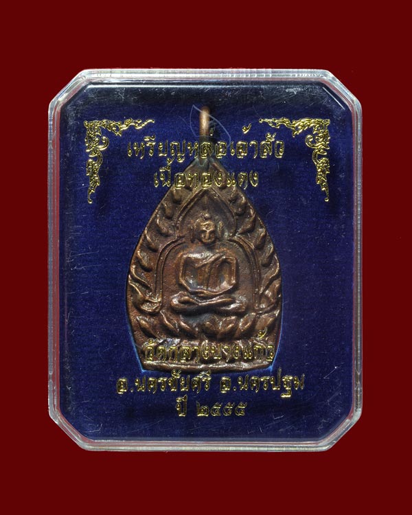 เหรียญเจ้าสัว รุ่น3 วัดกลางบางแก้ว