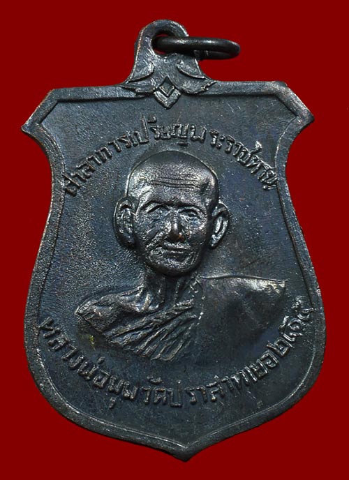 เหรียญหน้าบัน หลวงพ่อมุม วัดปราสาทเยอร์ ปี2515