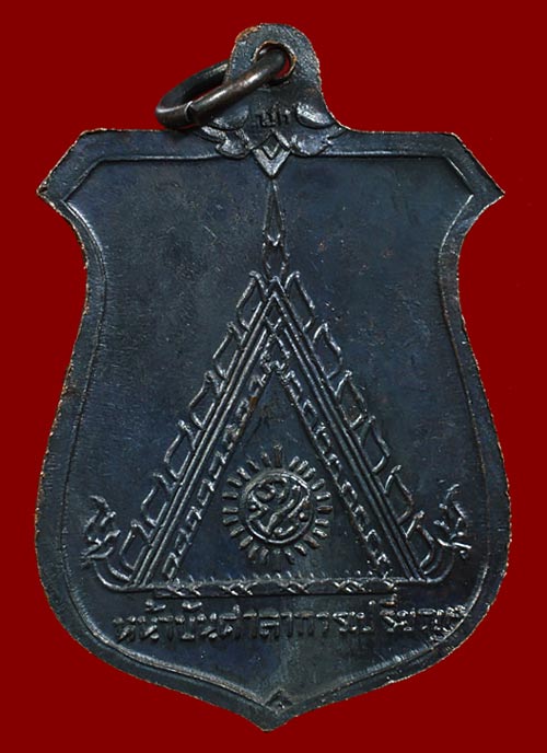 เหรียญหน้าบัน หลวงพ่อมุม วัดปราสาทเยอร์ ปี2515