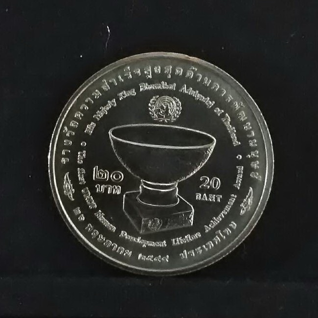 เหรียญกษาปณ์ที่ระลึก ความสำเร็จสูงสุดด้านการพัฒนามนุษย์ “UNDP” ชนิดราคา 20 บาท