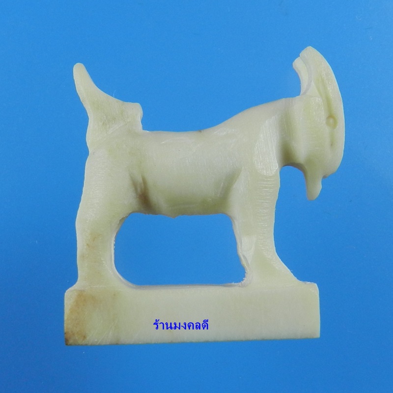 แพะมหาเสน่ห์ แกะจากเขากวาง สีขาว หลวงพ่อสิน วัดละหารใหญ่ จ.ระยอง (สภาพสวยมาก)K#1