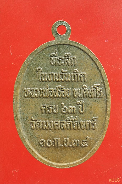 เหรียญงานวันเกิด ครูบาสร้อย วัดมงคลคีรีเขตต์ จ.ตาก ปี ๓๔