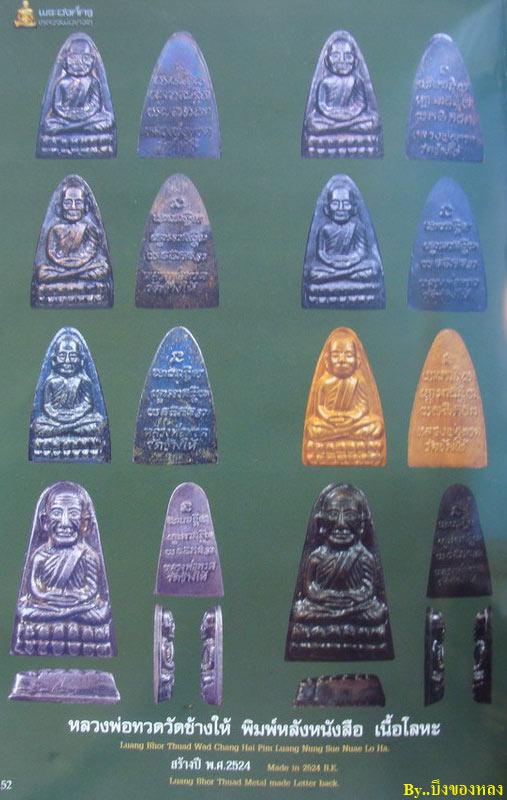 หลวงพ่อทวด วัดช้างให้ ปี 24 เตารีดหลังหนังสือ พิมพ์นะเล็กจีวรใหญ่ 