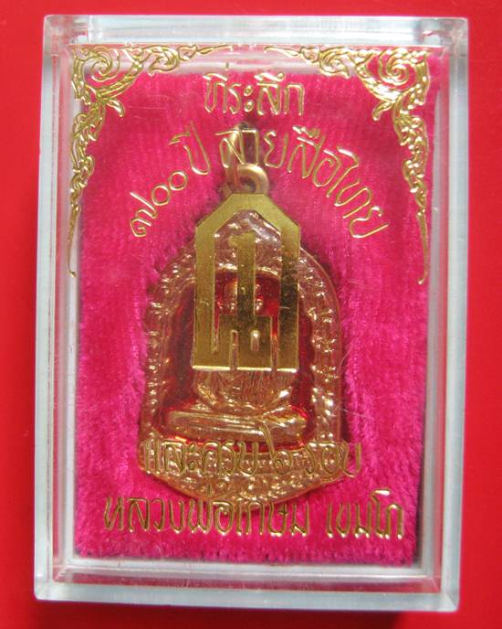 เหรียญที่ระลึก ๗๐๐ ปีลายสือไทย และครบ 6 รอบ หลวงพ่อเกษม เขมโก กล่องเดิม ๆ