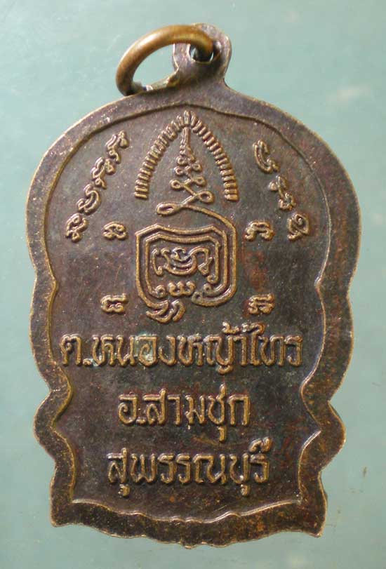 เหรียญนั่งพาน ไตรมาสปี39 หลวงพ่อพยุง วัดบรรลังก์