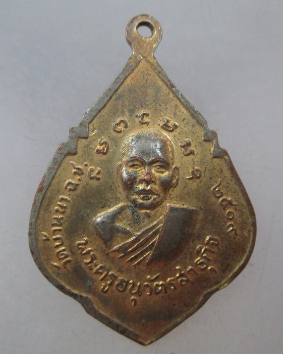 20 บาท เหรียญหลวงพ่อสามพี่น้อง หลังพระครูอนุวัตรสาธุกิจ วัดบ้านนา จ ฉะเชิงเทรา ปี๑๙