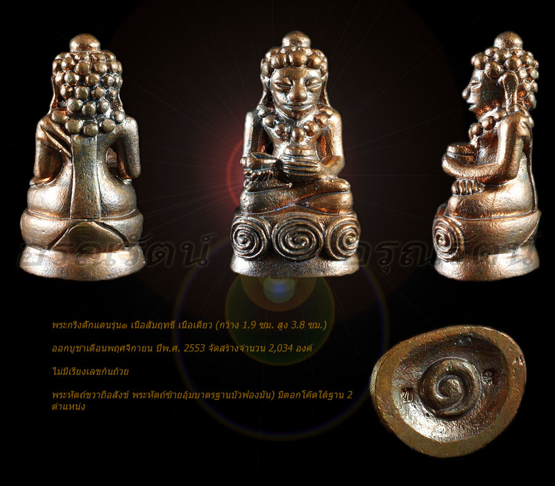 หลวงพ่อหวล พระกริ่งตั๊กแตน รุ่น ๑ เนื้อสัมฤทธิ์
