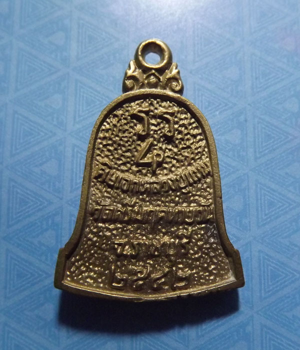เหรียญหล่อระฆัง หลวงพ่ออุทัย วัดเกาะตาพุด จ.ราชบุรี