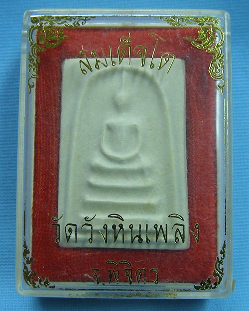 พระผงสมเด็จวัดวังหินเพลิง ปี32 อ.ทับคล้อ จ.พิจิตร