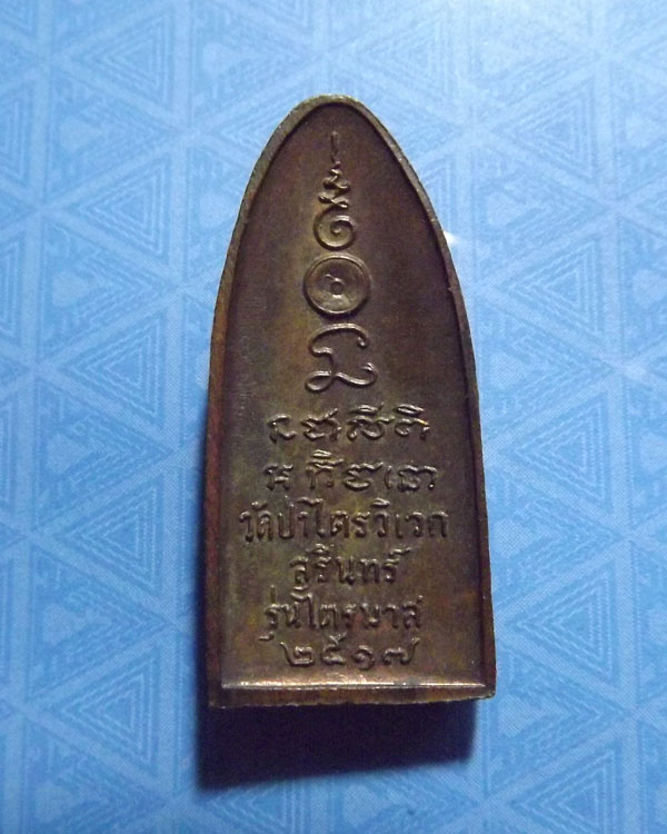 หลวงปู่สาม อกิญจโน เหรียญยืน ปี2517 จ.สุรินทร์