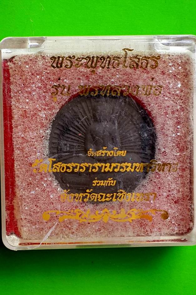 พระพุทธโสธร รุ่น พรหลวงพ่อ